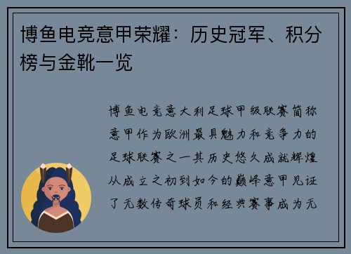 博鱼电竞意甲荣耀：历史冠军、积分榜与金靴一览