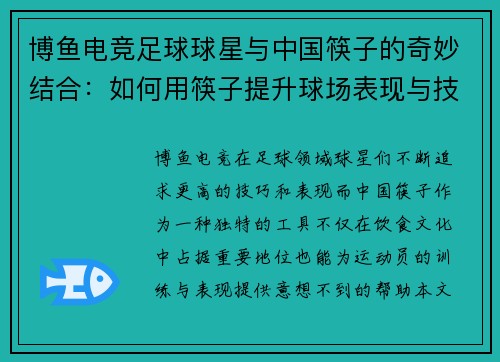 博鱼电竞足球球星与中国筷子的奇妙结合：如何用筷子提升球场表现与技巧