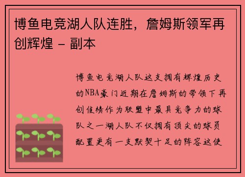 博鱼电竞湖人队连胜，詹姆斯领军再创辉煌 - 副本