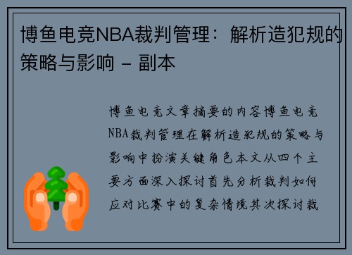 博鱼电竞NBA裁判管理：解析造犯规的策略与影响 - 副本