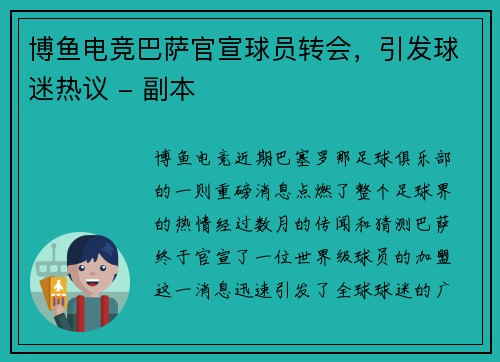 博鱼电竞巴萨官宣球员转会，引发球迷热议 - 副本