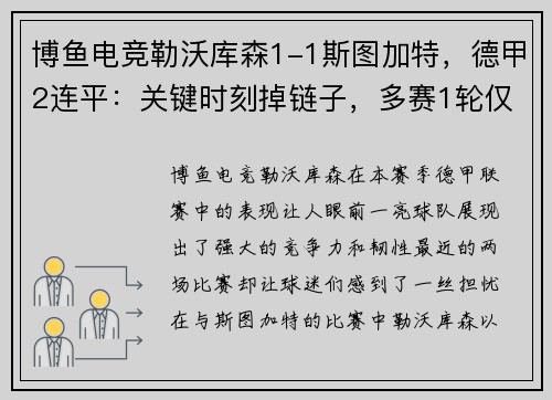 博鱼电竞勒沃库森1-1斯图加特，德甲2连平：关键时刻掉链子，多赛1轮仅领先拜仁4分 - 副本