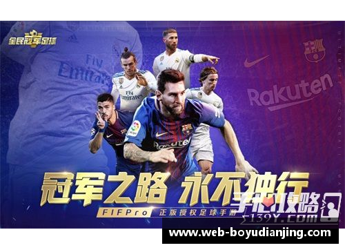 博鱼电竞足球盛宴全球前十巨星一览探讨他们的辉煌与传奇之路 - 副本