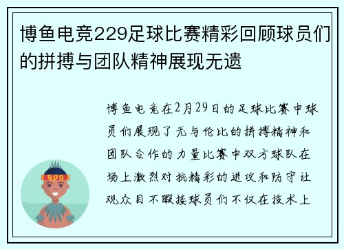 博鱼电竞229足球比赛精彩回顾球员们的拼搏与团队精神展现无遗