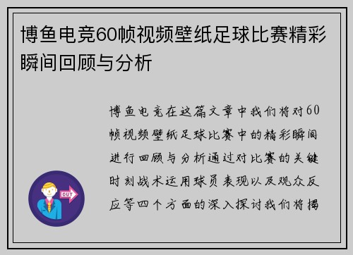 博鱼电竞60帧视频壁纸足球比赛精彩瞬间回顾与分析