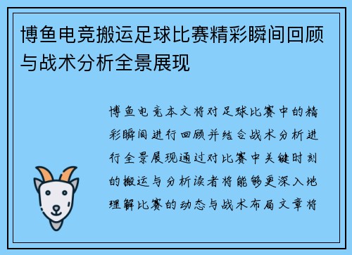 博鱼电竞搬运足球比赛精彩瞬间回顾与战术分析全景展现