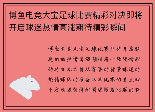 博鱼电竞大宝足球比赛精彩对决即将开启球迷热情高涨期待精彩瞬间