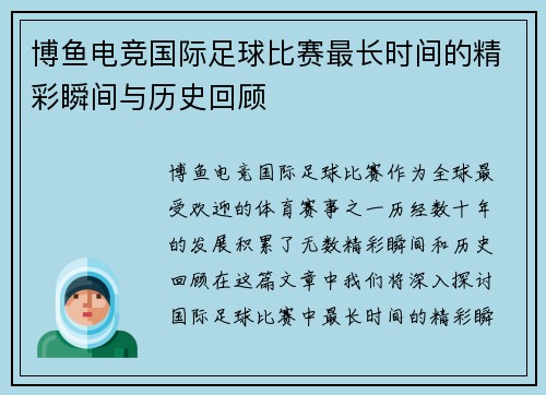 博鱼电竞国际足球比赛最长时间的精彩瞬间与历史回顾
