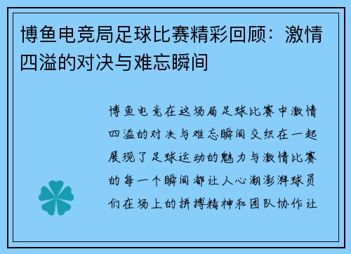 博鱼电竞局足球比赛精彩回顾：激情四溢的对决与难忘瞬间