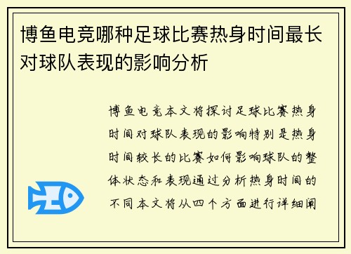 博鱼电竞哪种足球比赛热身时间最长对球队表现的影响分析