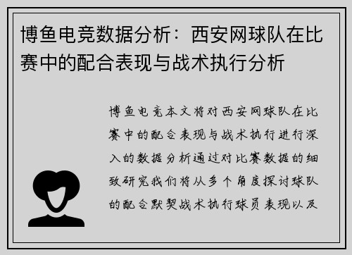 博鱼电竞数据分析：西安网球队在比赛中的配合表现与战术执行分析