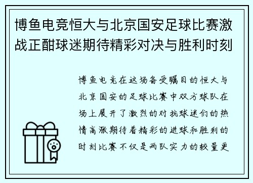 博鱼电竞恒大与北京国安足球比赛激战正酣球迷期待精彩对决与胜利时刻