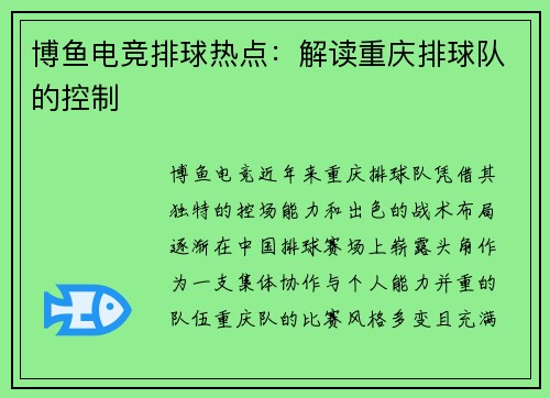 博鱼电竞排球热点：解读重庆排球队的控制