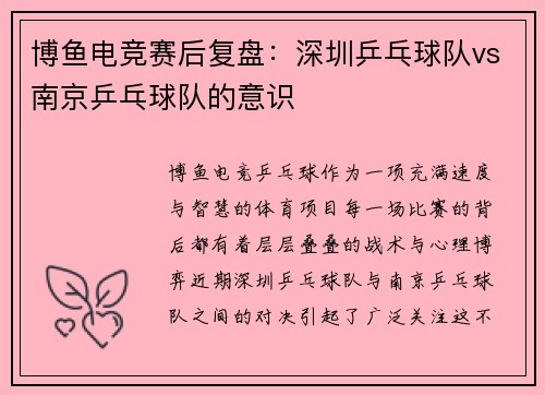 博鱼电竞赛后复盘：深圳乒乓球队vs南京乒乓球队的意识