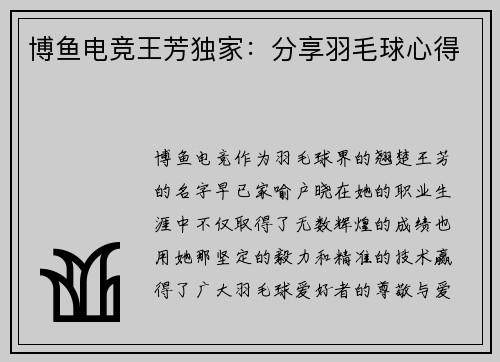 博鱼电竞王芳独家：分享羽毛球心得