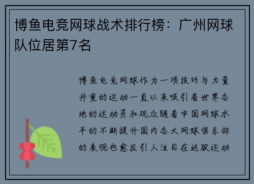 博鱼电竞网球战术排行榜：广州网球队位居第7名