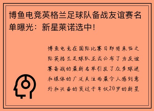 博鱼电竞英格兰足球队备战友谊赛名单曝光：新星莱诺选中！