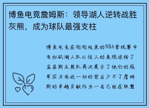 博鱼电竞詹姆斯：领导湖人逆转战胜灰熊，成为球队最强支柱