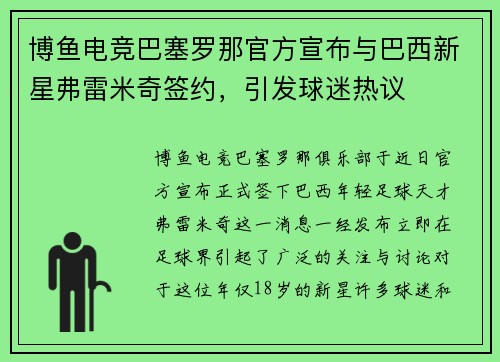 博鱼电竞巴塞罗那官方宣布与巴西新星弗雷米奇签约，引发球迷热议