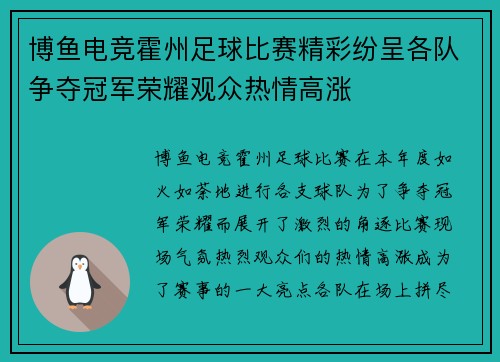 博鱼电竞霍州足球比赛精彩纷呈各队争夺冠军荣耀观众热情高涨