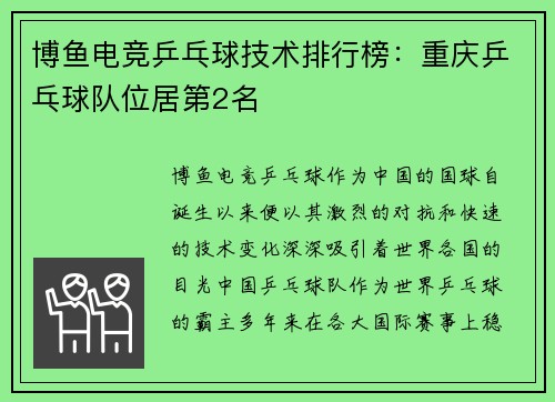 博鱼电竞乒乓球技术排行榜：重庆乒乓球队位居第2名