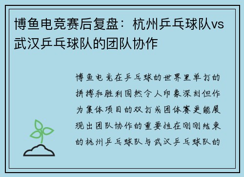 博鱼电竞赛后复盘：杭州乒乓球队vs武汉乒乓球队的团队协作