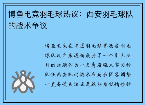 博鱼电竞羽毛球热议：西安羽毛球队的战术争议