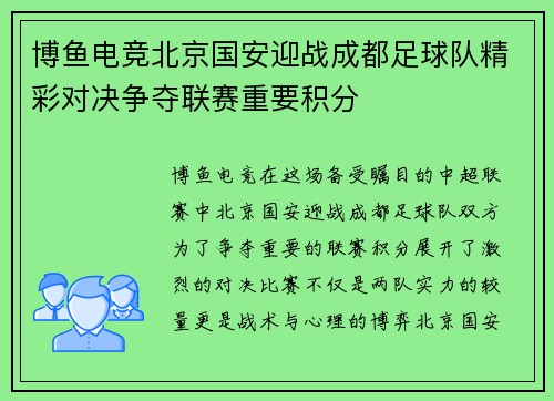 博鱼电竞北京国安迎战成都足球队精彩对决争夺联赛重要积分