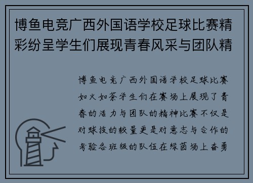 博鱼电竞广西外国语学校足球比赛精彩纷呈学生们展现青春风采与团队精神