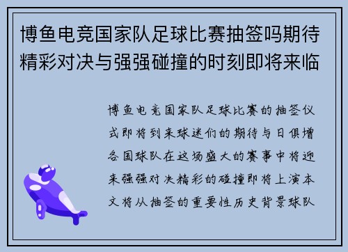 博鱼电竞国家队足球比赛抽签吗期待精彩对决与强强碰撞的时刻即将来临