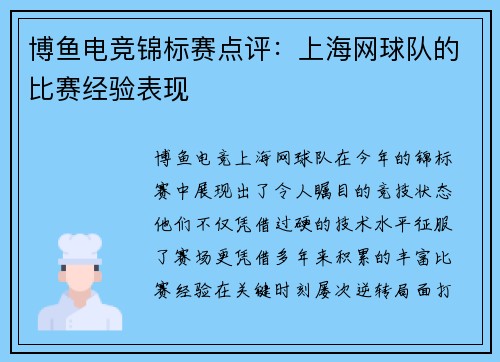 博鱼电竞锦标赛点评：上海网球队的比赛经验表现