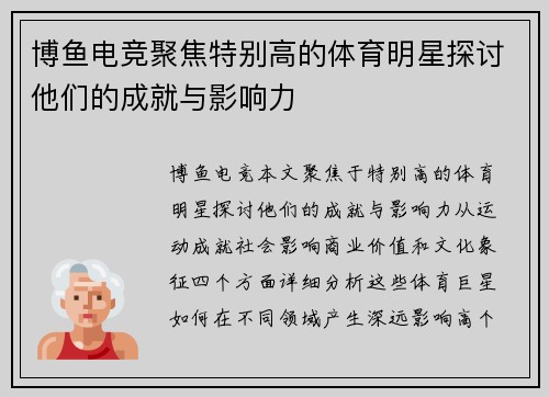 博鱼电竞聚焦特别高的体育明星探讨他们的成就与影响力