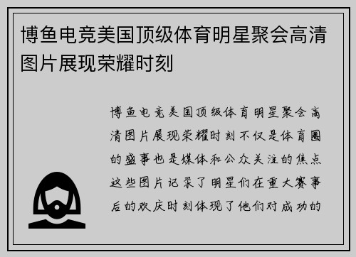 博鱼电竞美国顶级体育明星聚会高清图片展现荣耀时刻