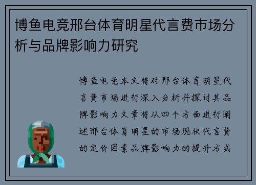 博鱼电竞邢台体育明星代言费市场分析与品牌影响力研究