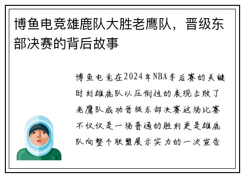 博鱼电竞雄鹿队大胜老鹰队，晋级东部决赛的背后故事