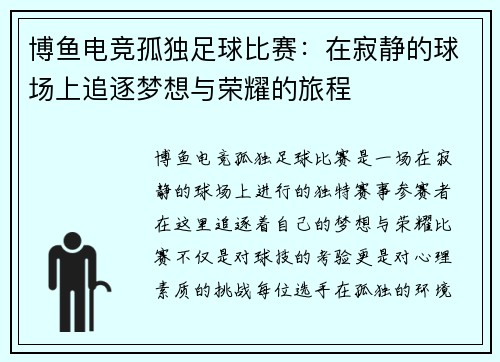 博鱼电竞孤独足球比赛：在寂静的球场上追逐梦想与荣耀的旅程