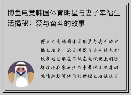 博鱼电竞韩国体育明星与妻子幸福生活揭秘：爱与奋斗的故事