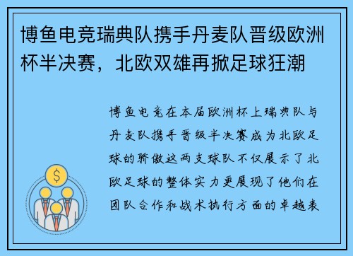 博鱼电竞瑞典队携手丹麦队晋级欧洲杯半决赛，北欧双雄再掀足球狂潮