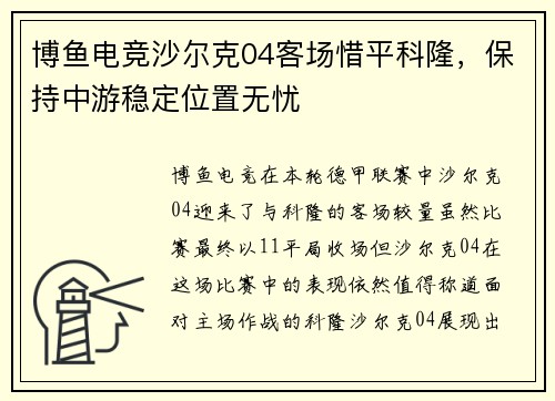 博鱼电竞沙尔克04客场惜平科隆，保持中游稳定位置无忧
