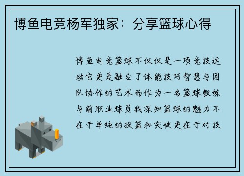 博鱼电竞杨军独家：分享篮球心得