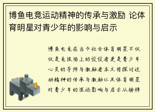 博鱼电竞运动精神的传承与激励 论体育明星对青少年的影响与启示