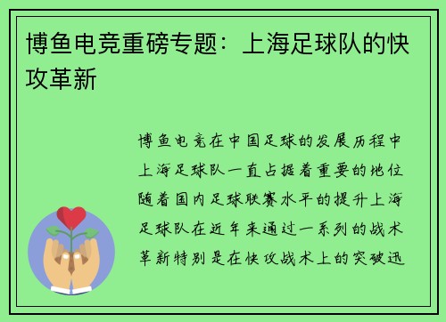 博鱼电竞重磅专题：上海足球队的快攻革新