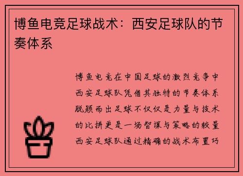 博鱼电竞足球战术：西安足球队的节奏体系