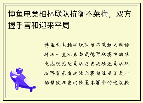 博鱼电竞柏林联队抗衡不莱梅，双方握手言和迎来平局