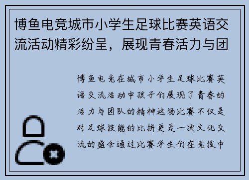 博鱼电竞城市小学生足球比赛英语交流活动精彩纷呈，展现青春活力与团队精神