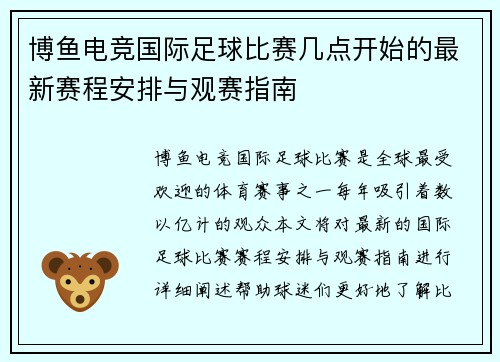 博鱼电竞国际足球比赛几点开始的最新赛程安排与观赛指南