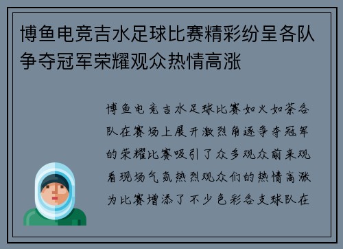 博鱼电竞吉水足球比赛精彩纷呈各队争夺冠军荣耀观众热情高涨