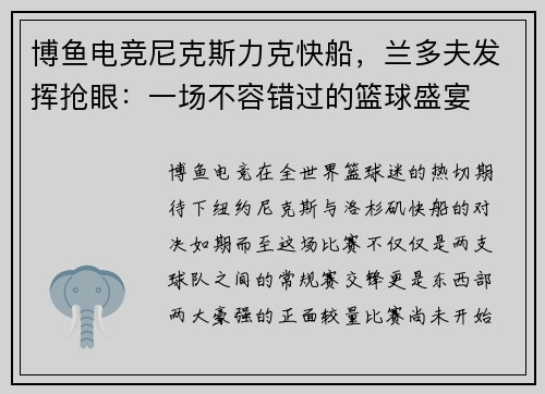 博鱼电竞尼克斯力克快船，兰多夫发挥抢眼：一场不容错过的篮球盛宴