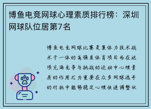 博鱼电竞网球心理素质排行榜：深圳网球队位居第7名