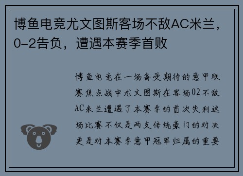 博鱼电竞尤文图斯客场不敌AC米兰，0-2告负，遭遇本赛季首败